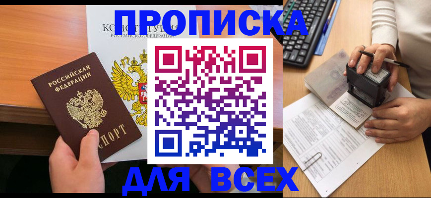 прописка от собственника в Красноярске