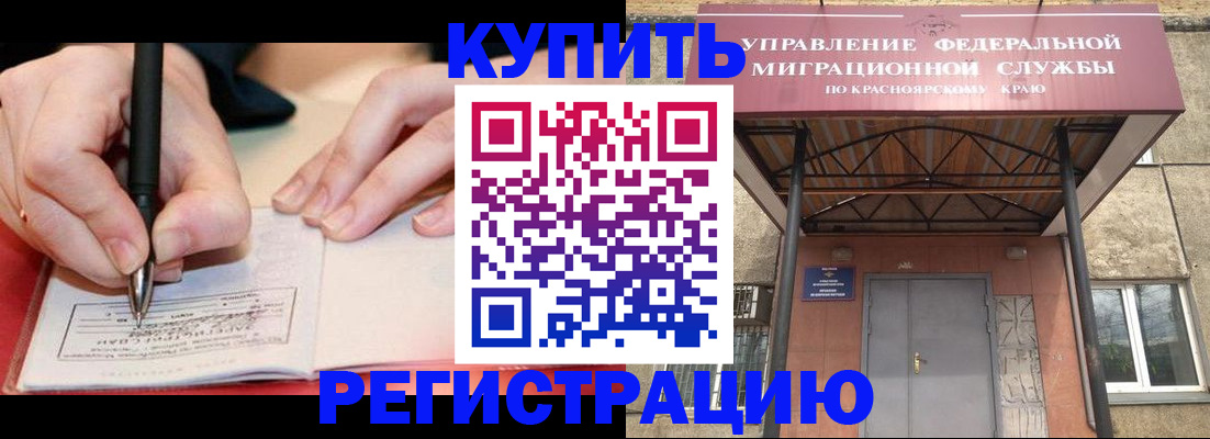 прописка для работы в Красноярске