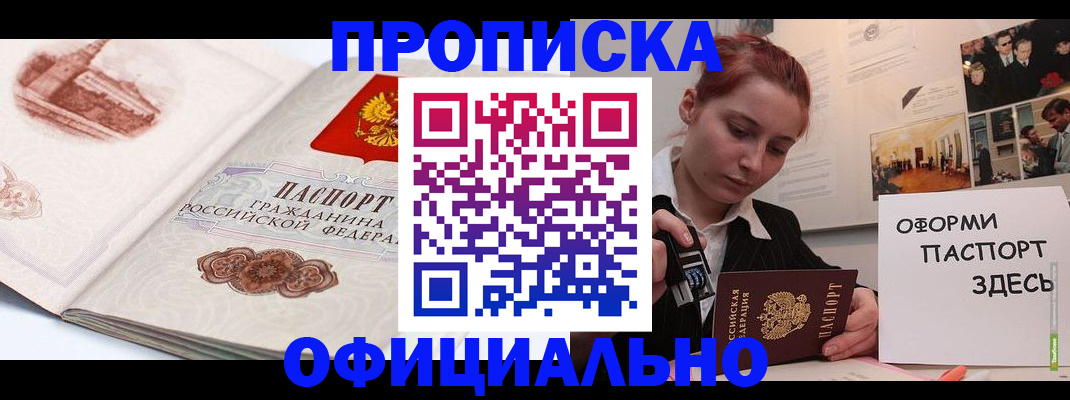 прописка в квартире в Красноярске